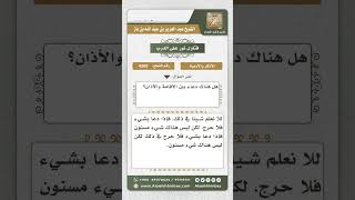 صورة 4265 -  المأثور من الدعاء بين الأذان والإقامة  - نور على الدرب