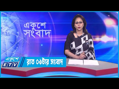 09 PM News || রাত ০৯টার সংবাদ || 07 February 2023