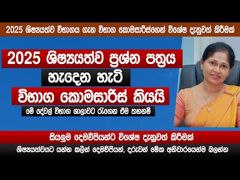 2025 ශිෂ්‍යයත්ව විභාගය ගැන විභාග කොමසාරිස්ගෙන් විශේෂ දැනුවත් කිරීමක් | Shishyathwa 2025 | Sinhala