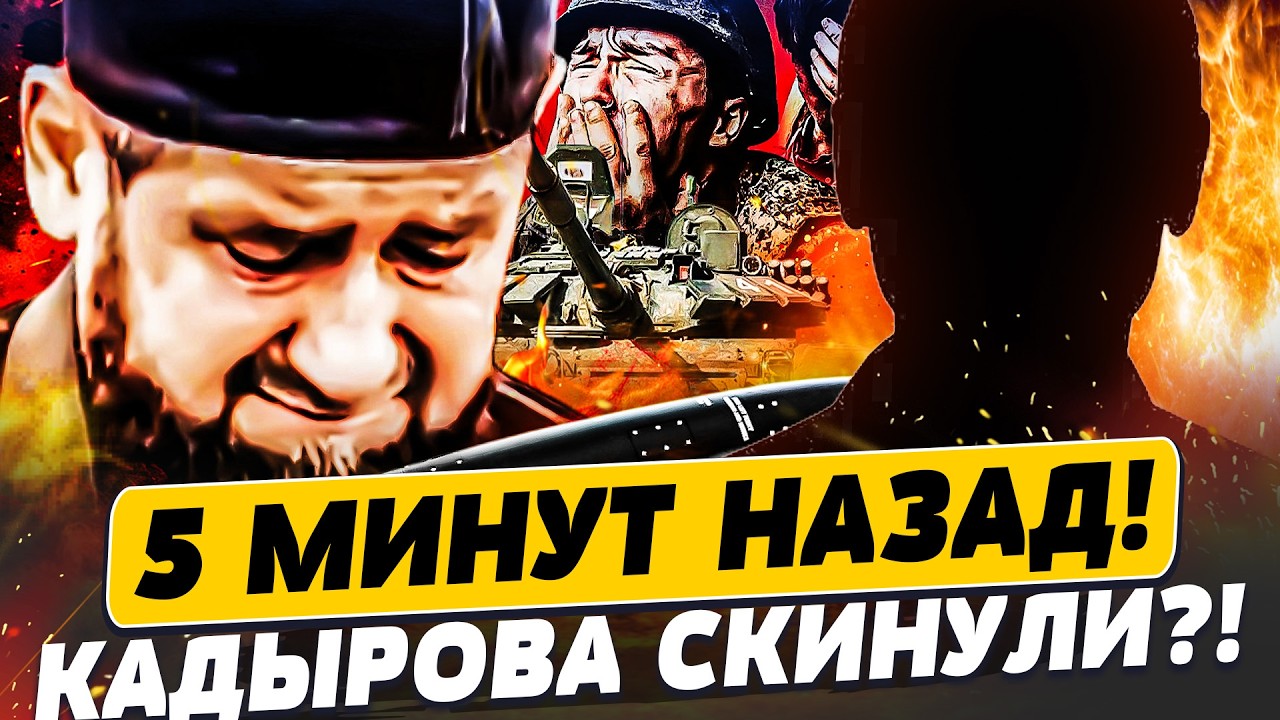 ⚡СЕЙЧАС! ВОТ ТАК ПЕРЕВОРОТ В ЧЕЧНЕ! РЕШЕНО: ЕСТЬ ПРЕЕМНИК КАДЫРОВА! ПОНЕСЛАС?