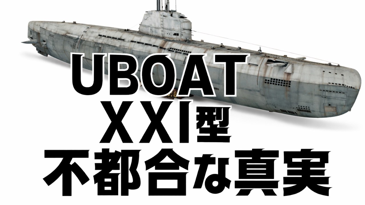 【UボートTypeXXI】 水中高速艦の革命的設計と致命的な欠陥とは