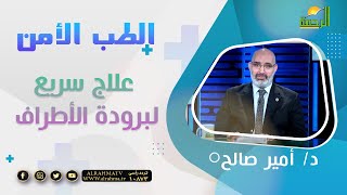 علاج سريع لبرودة الأطراف || برنامج الطب الأمن مع د/ أمير صالح