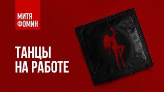 Митя Фомин - Танцы на работе