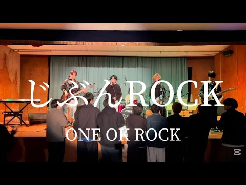 【cover】じぶんROCK/ONE OK ROCK