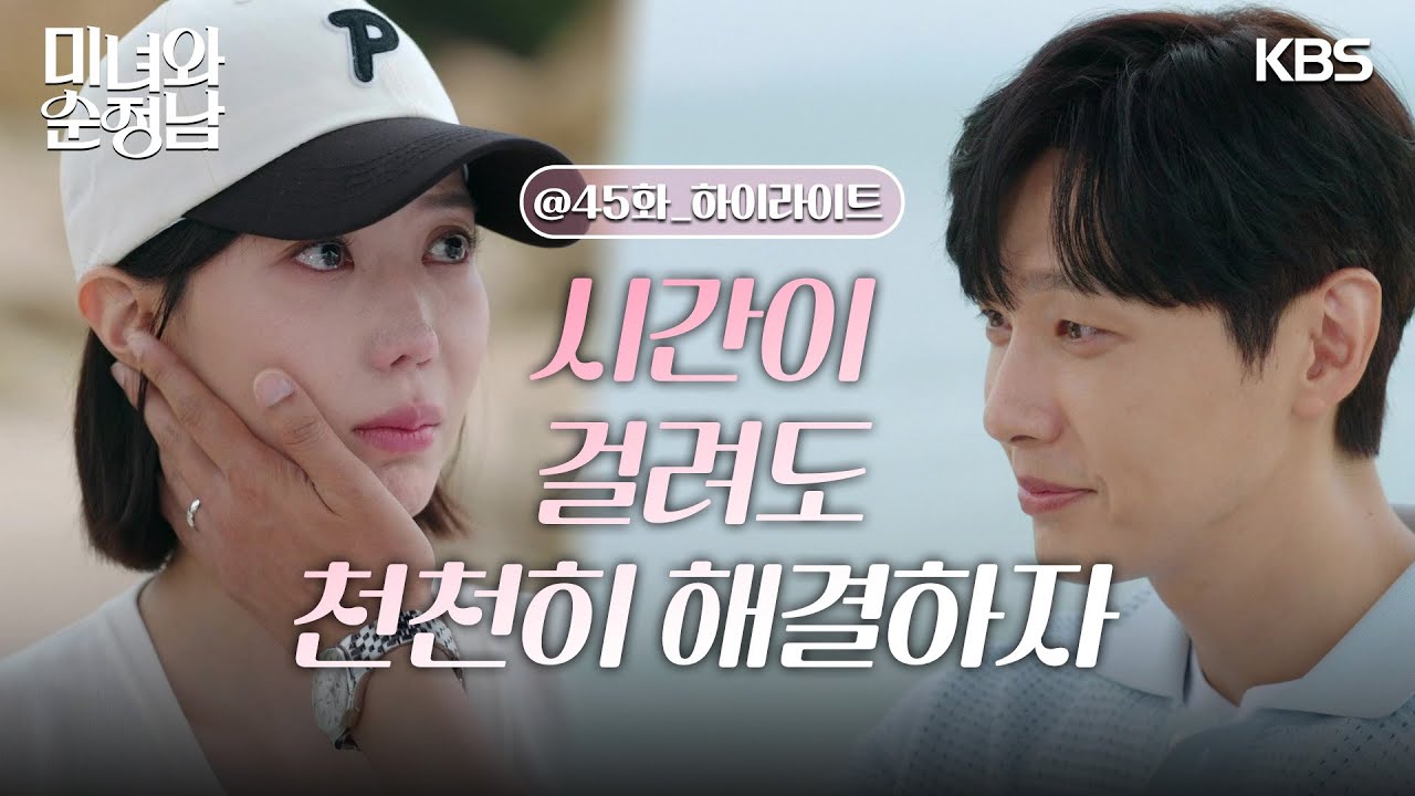 《美女與純情男》分集劇情-第45集