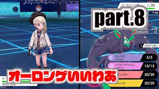 【ポケモン剣盾】おすえのまったり強者への道#８オーロンゲ使うよ