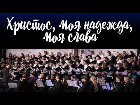 Cristo, Minha Esperança, Minha Glória || Cristo, Minha Esperança, Minha Glória