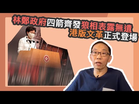 20200516 林鄭政府四箭齊發狼相表露無遺