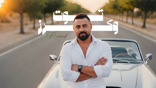 كلمات اغنية توت وكرز ريتشارد