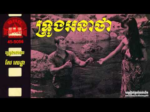 ទ្រូងអនាថា   Throung Anatha   Keo Setha