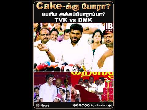 Cake க்கு போரா? பெரிய அக்கப்போராப்பா? TVK vs DMK  i Annamalai | MK Stalin | Vijay | Cake | Christmas
