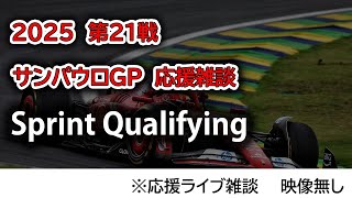2025  第21戦サンパウロGP Sprint Qualifying  応援ライブ雑談 映像なしの雑談トーク