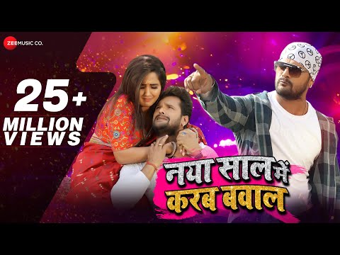 नया साल में करब बवाल Naya Saal Mein Karab Bawal - Full Video | Khesari Lal Yadav | Khushbu Tiwari KT