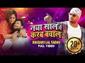 नया साल में करब बवाल Naya Saal Mein Karab Bawal - Full Video | Khesari Lal Yadav | Khush