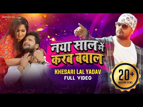 नया साल में करब बवाल Naya Saal Mein Karab Bawal - Full Video | Khesari Lal Yadav | Khushbu Tiwari KT