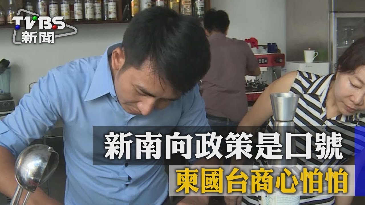 新南向政策是口號 柬國台商心怕怕