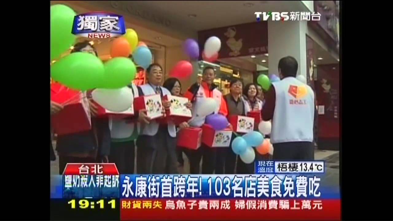 〈獨家〉永康街首跨年！　103名店美食免費吃