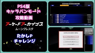 アケアカPS4 版ムーンクレスタ　キャラバンモード攻略