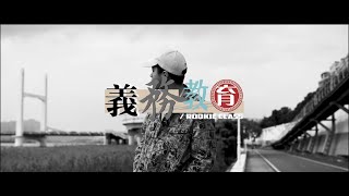 [創作] 【義務教育Rookie Class】首播上架!!!