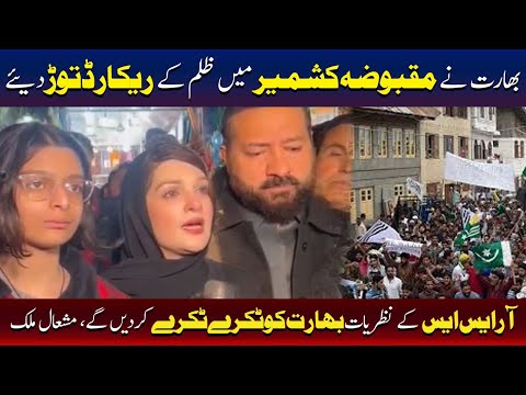 مقبوضہ کشمیر میں بھارت نے ظلم کی تمام حدیں پار کر دیں: مشال ملک