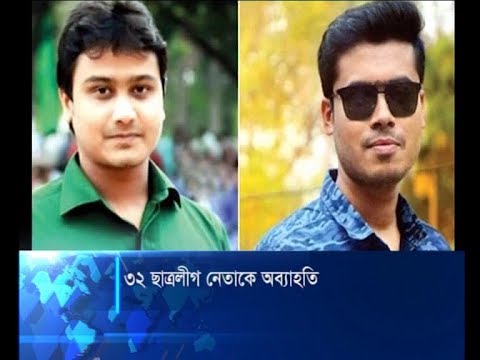 গঠনতন্ত্রবহির্ভূত কর্মকাণ্ডের জেরে ৩২ বিতর্কিত নেতাকে বাদ দিল ছাত্রলীগ | ETV News