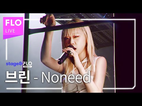 Live🎵 브린(Bryn) - Noneed [stage&FLO:취향의 발견]