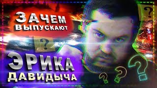 ☝️Зачем выпускают ЭРИКА ДАВИДЫЧА?🔥Когда Эрик Давидыч выйдет ? Продолжит ли он борьбу с коррупцией?