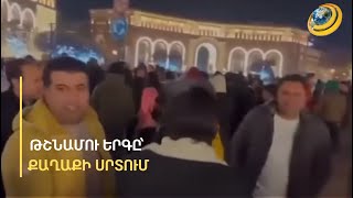 Թշնամու «Ղարաբաղ»-ը՝ մեր քաղաքի սրտում. ովքե՞ր էին ադրբեջաներեն երգող պարսիկները