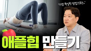 전문의가 알려드립니다! 애플힙 운동하는 사람은 이 영상 절대 클릭하지 마세요
