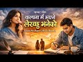 Kalpana Mai Bhayeni Dekhchhu Bhaneko Nepali Lok Cover Song 2083