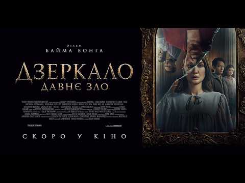 Офіційний трейлер (український)