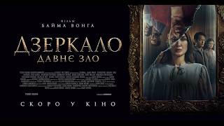 ДЗЕРКАЛО: ДАВНЕ ЗЛО - офіційний трейлер (український).