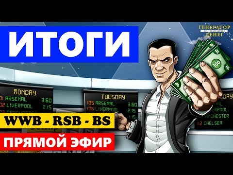 Подводим итоги за прошедшую неделю : WinWinBet , Reliable Sports Betting , Best Sports