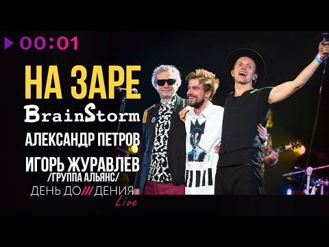 BrainStorm feat. Александр Петров и Игорь Журавлёв (группа Альянс) - На заре | LIVE | 2019