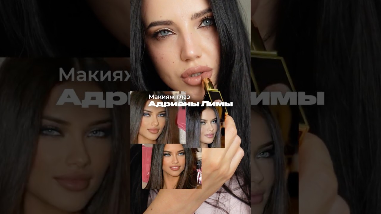 Макияж глаз Адрианы Лимы✨