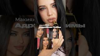 Макияж глаз Адрианы Лимы✨
