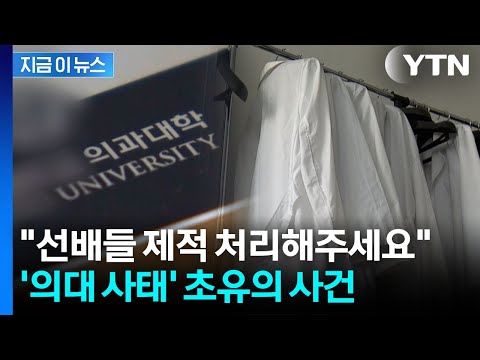 '초유의 사건' 겪는 의대 사태..."선배들 제적해주세요" 소송까지 [지금이뉴스] / YTN