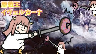 【MHW:IB】歴戦イヴェルカーナ　ソロ再チャレンジ【モンハン】