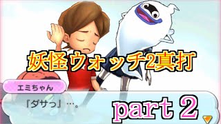 不朽の名作を少年の気持ちに戻って薬中プレイ【妖怪ウォッチ２真打】