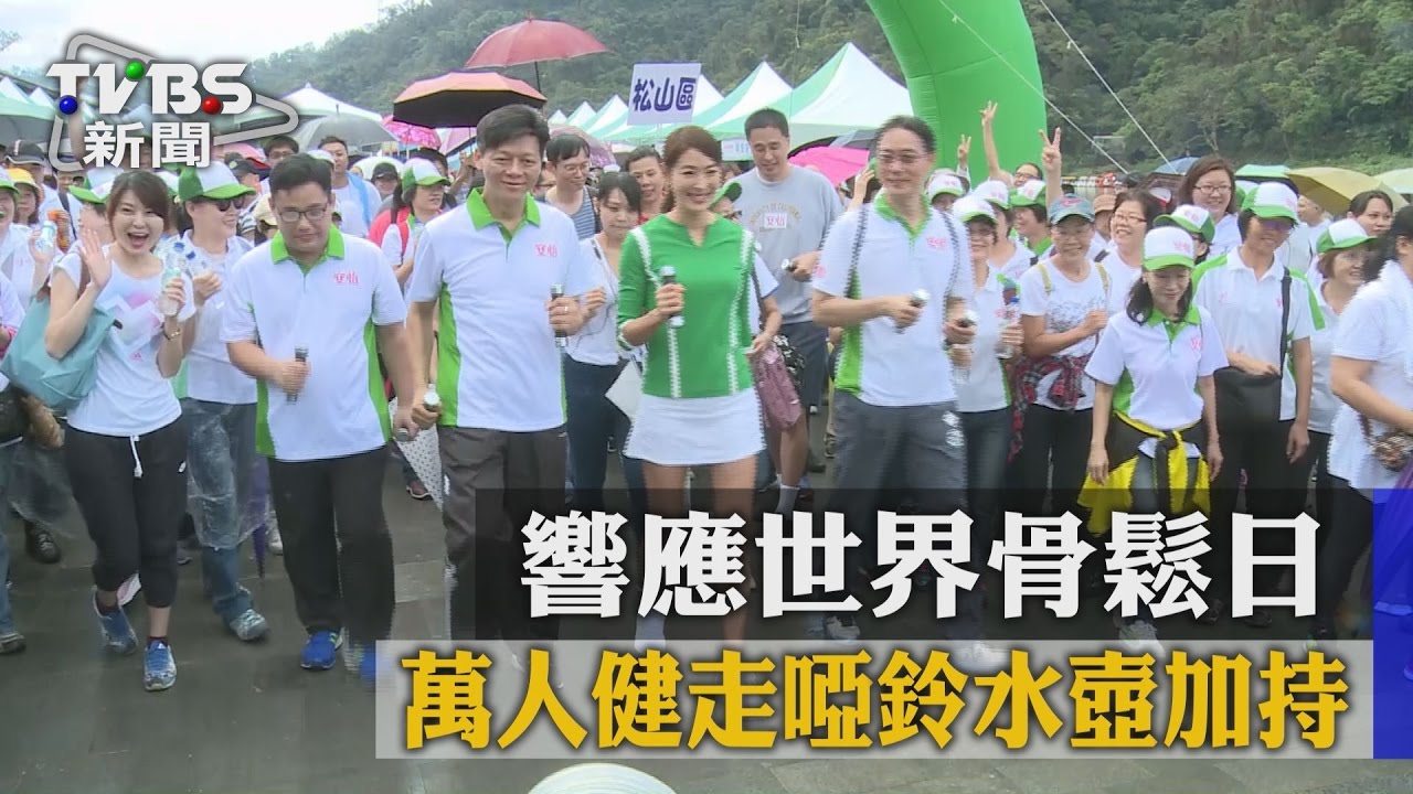 響應世界骨鬆日　萬人健走啞鈴水壺加持
