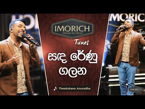 Sanda Renu Galana (සඳ රේණු ගලන) | Theekshana Anuradha | Imorich Tunes | Sirasa TV