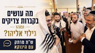 מה באמת עושים בקברות צדיקים? האם יש גילוי אליהו היום? | שו״ת עם הגאון הינוקא