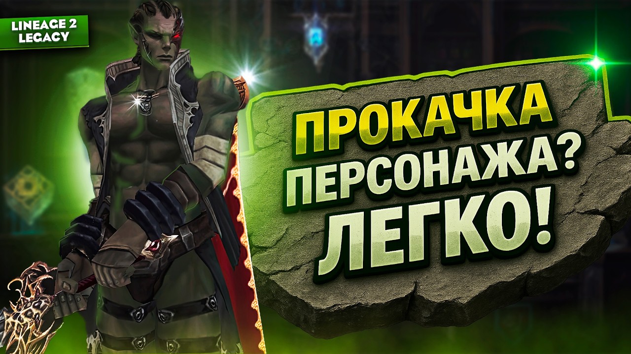 Качайся ЭФФЕКТИВНЕЕ! Стоит ли покупать прокачку в Lineage 2 Legacy?
