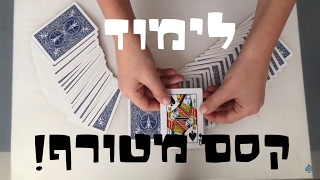 לימוד קסם שהמצאתי | איך לעזאזל אתה עושה את זה?!