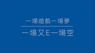 [歌詞] 一場又E一場空 | 一場遊戲一場夢