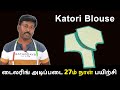 டைலரிங் அடிப்படை 27ம் நாள் பயிற்சி Katori Bl