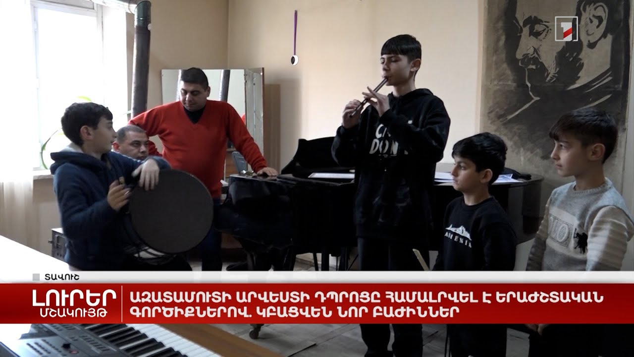 Ազատամուտի արվեստի դպրոցը համալրվել է երաժշտական գործիքներով. կբացվեն նոր բաժիններ