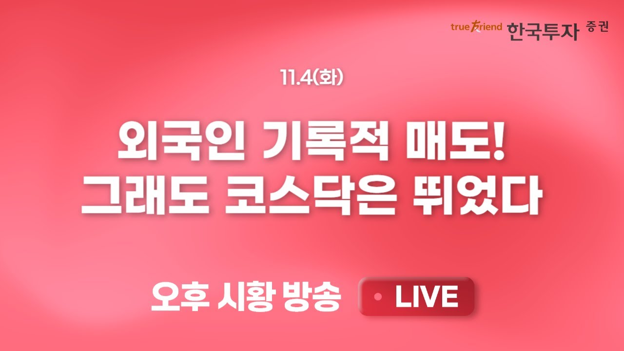 [1104 리서치톡톡] 미국 어닝시즌 분위기는 어땠나 [끝장뉴스] 주요 이벤트 소화한 증시. 추가 반등 이슈는 