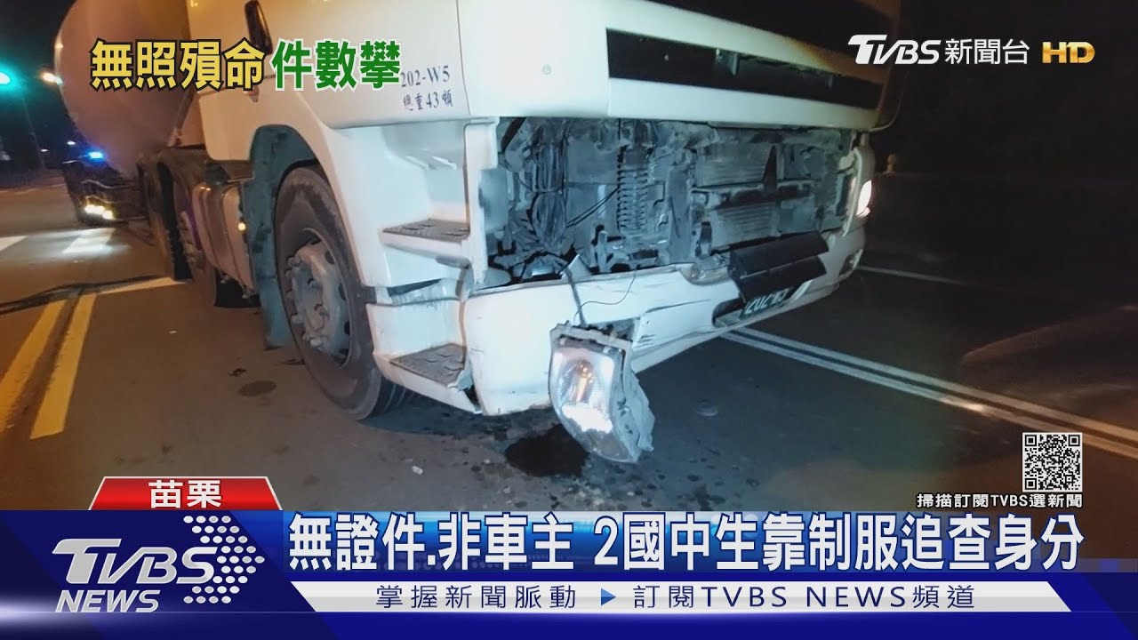 無證件、非車主 2國中生靠制服追查身分