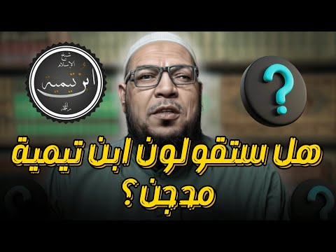 هل سيقولون إن ابن تيمية «مدجّن»؟ إنصافه للأشعري وابن كلاب